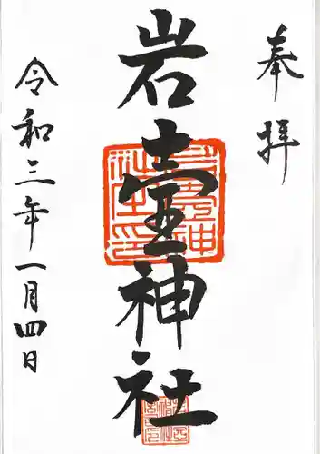 岩壷神社の御朱印