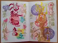 間々観音(龍音寺)の御朱印