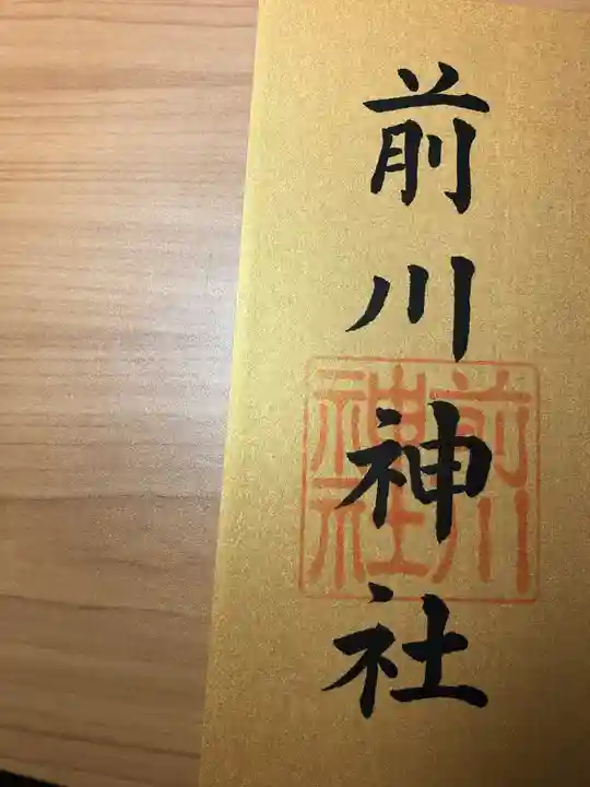 前川神社の御朱印