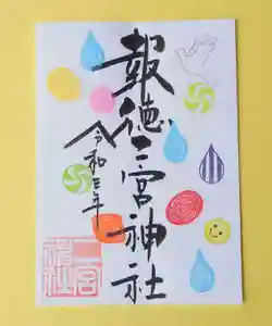 今市報徳二宮神社の御朱印 2021年06月01日(火)〜(2021年05月30日(日) 16時45分49秒投稿)