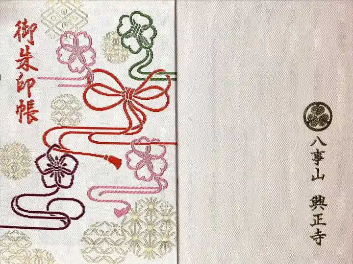 八事山 興正寺の御朱印帳