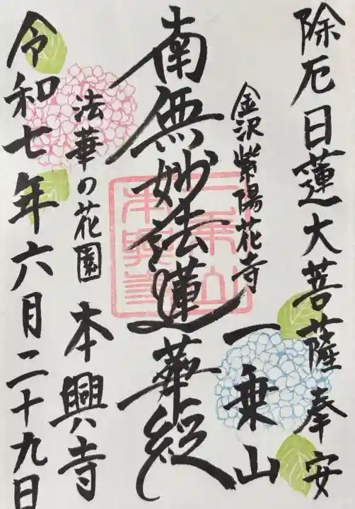 本興寺の御朱印