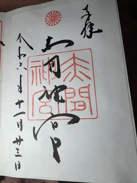 赤間神宮(山口県)