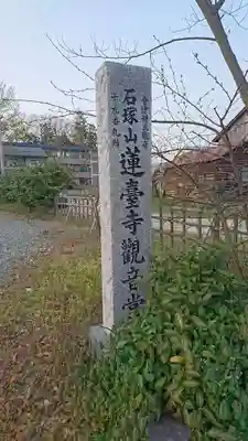 石塚山蓮台寺(福島県)