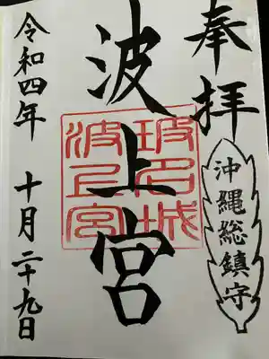 波上宮(沖縄県)