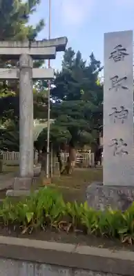 香取神社のその他建物