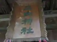 三内神社(東京都)