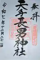 天手長男神社の御朱印