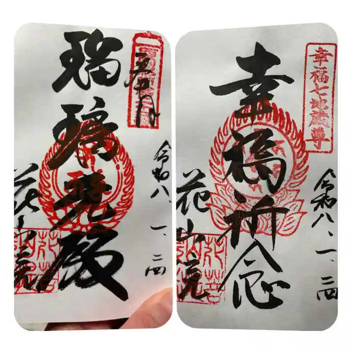 花山院菩提寺の御朱印