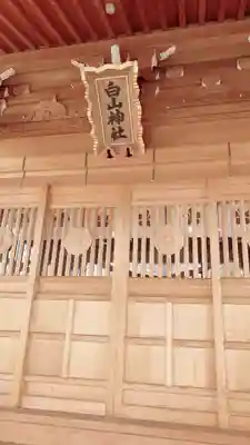 白山神社(石川県)