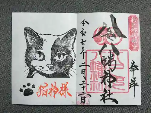 八乙女八幡神社の御朱印