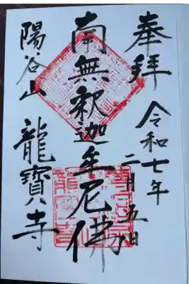 龍寳寺（龍宝寺）の御朱印