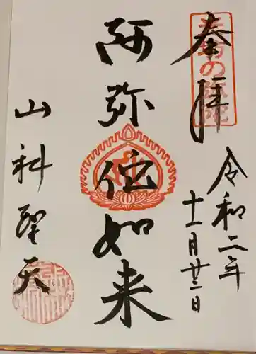 山科聖天 雙林院（双林院）　の御朱印