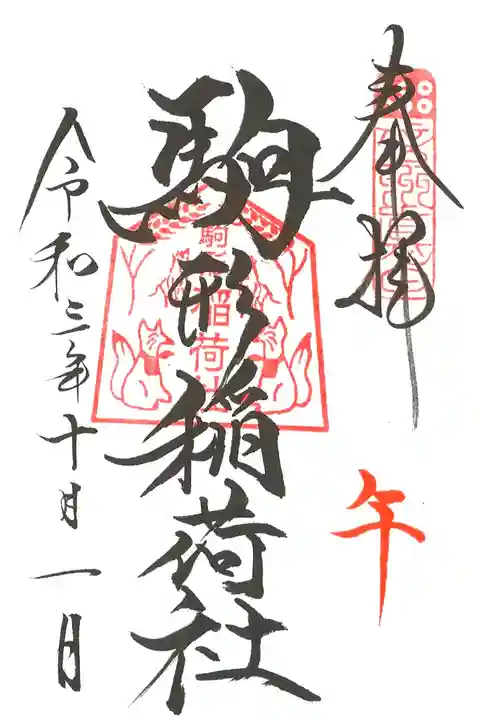 ご縁日参り・午(駒形稲荷社)