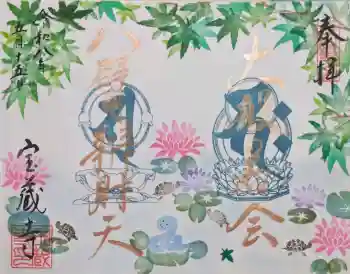 宝蔵寺の御朱印