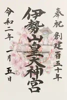 創建150年記念の御朱印