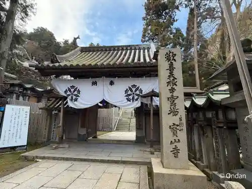 宝山寺(奈良県)