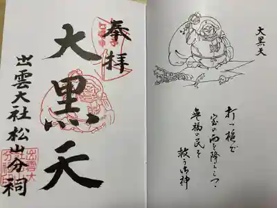 出雲大社松山分祠(愛媛県)