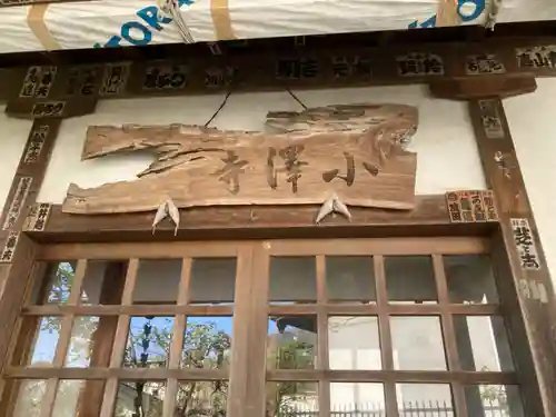 小澤寺(神奈川県)