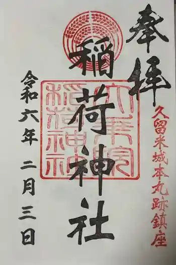 大乗院稲荷神社の御朱印 2024年02月