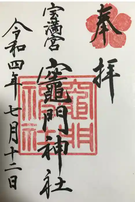 宝満宮竈門神社の御朱印