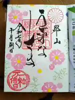 阿邪訶根神社の御朱印