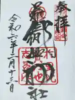足利織姫神社の御朱印