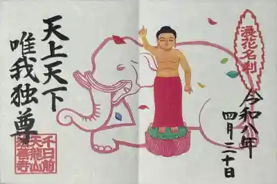 法善寺の御朱印