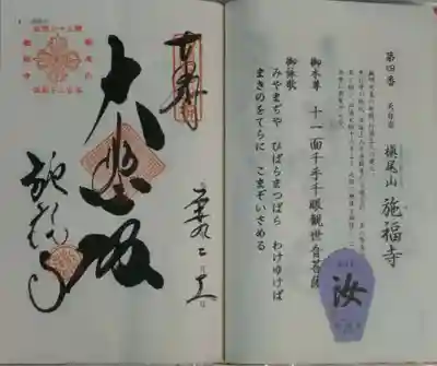 施福寺の御朱印と散華
