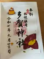 多賀神社(北海道)