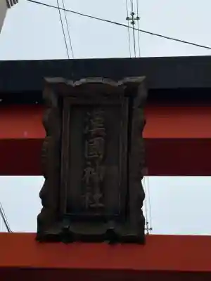 漢國神社の{uncategorized: "未分類", other: "その他", undefined: "問題あり", building: "その他建物", grave: "お墓", sacred_gate: "鳥居", guardian: "狛犬", statue: "像", buddha: "仏像", history: "歴史", nature: "自然", garden: "庭園", animal: "動物", pagoda: "塔", temizu: "手水舎", mountain_gate: "山門・神門", sanctuary: "本殿・本堂", subordinate: "末社・摂社", art: "芸術", scenery: "景色", jizo: "地蔵", ema: "絵馬", goshuin: "御朱印", omikuji: "おみくじ", items: "授与品その他", amulet: "お守り", goshuincho: "御朱印帳", eats: "食事", festival: "お祭り", votive_dance: "神楽", shichigosan: "七五三参", wedding: "結婚式", experience: "体験その他", initially: "初詣", around: "周辺", anti_infection: "感染症対策"}