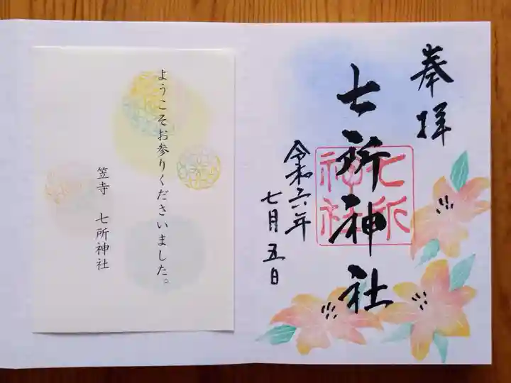 七所神社(愛知県)