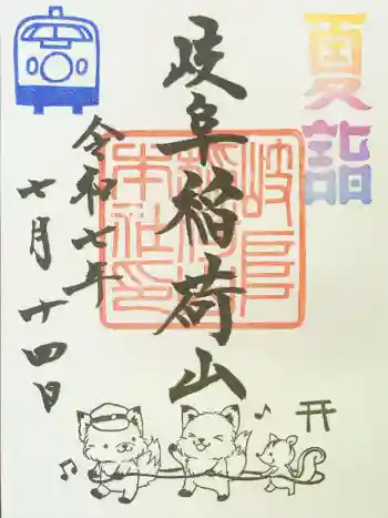 岐阜稲荷山本社の御朱印 2024年07月