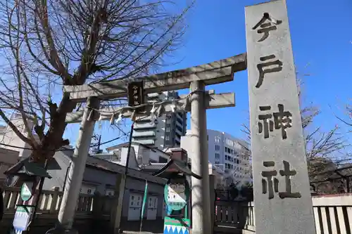 今戸神社(東京都)