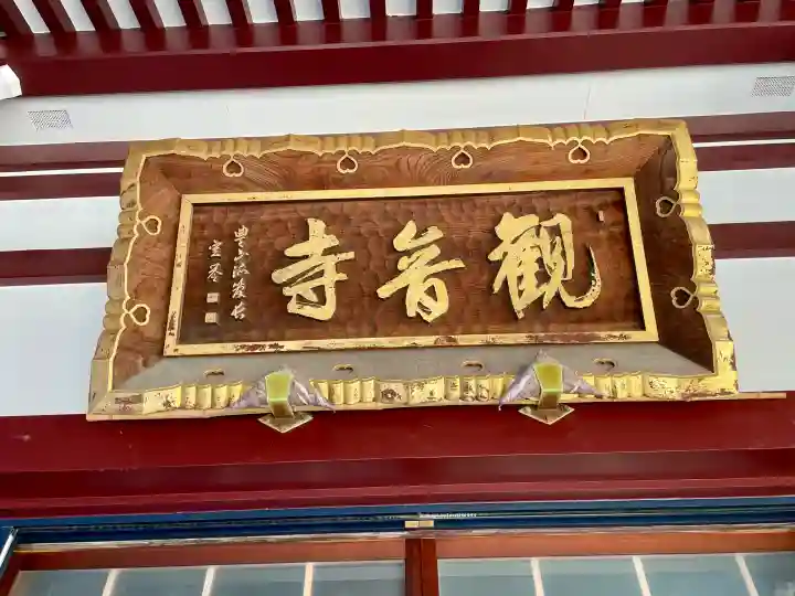 観音寺の{uncategorized: "未分類", other: "その他", undefined: "問題あり", building: "その他建物", grave: "お墓", sacred_gate: "鳥居", guardian: "狛犬", statue: "像", buddha: "仏像", history: "歴史", nature: "自然", garden: "庭園", animal: "動物", pagoda: "塔", temizu: "手水舎", mountain_gate: "山門・神門", sanctuary: "本殿・本堂", subordinate: "末社・摂社", art: "芸術", scenery: "景色", jizo: "地蔵", ema: "絵馬", goshuin: "御朱印", omikuji: "おみくじ", items: "授与品その他", amulet: "お守り", goshuincho: "御朱印帳", eats: "食事", festival: "お祭り", votive_dance: "神楽", shichigosan: "七五三参", wedding: "結婚式", experience: "体験その他", initially: "初詣", around: "周辺", anti_infection: "感染症対策"}