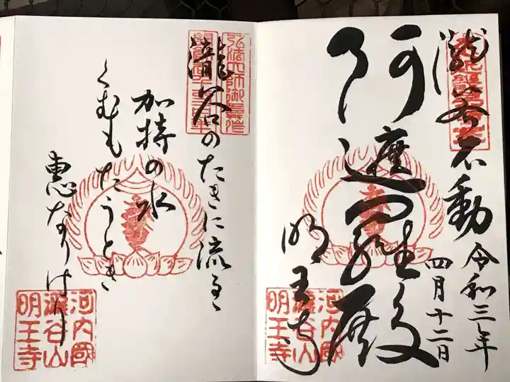 瀧谷不動尊 明王寺の御朱印