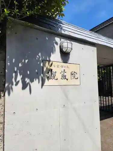 観藏院(東京都)