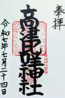 高津比咩神社の御朱印