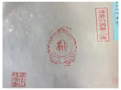 性海寺の御朱印