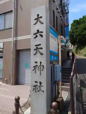 大六天神社(神奈川県)
