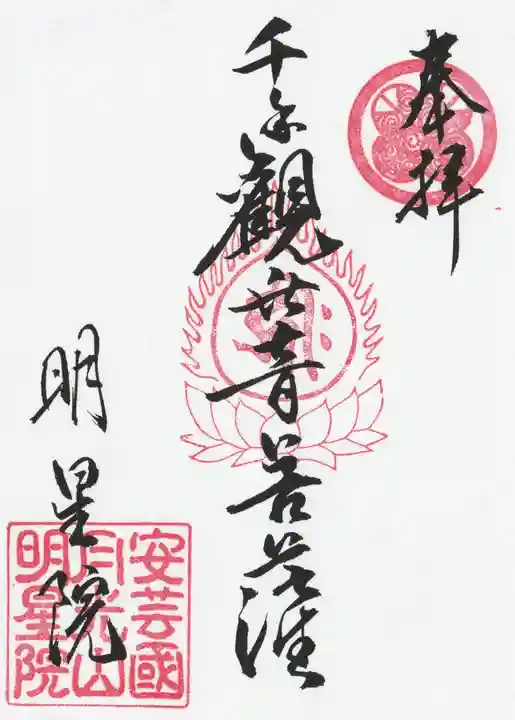 明星院の御朱印