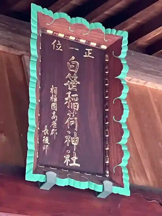 白笹稲荷神社(神奈川県)