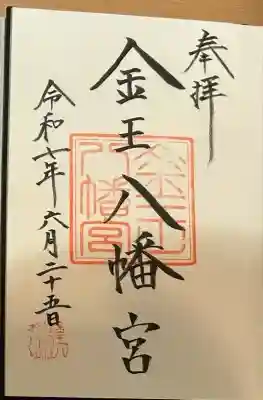 金王八幡宮(東京都)