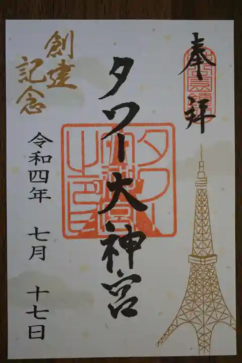 タワー大神宮の御朱印