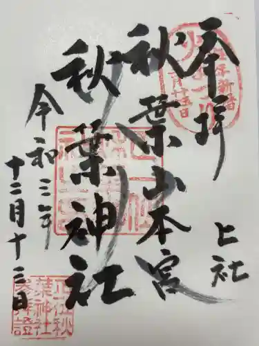 秋葉山本宮 秋葉神社 上社(静岡県)