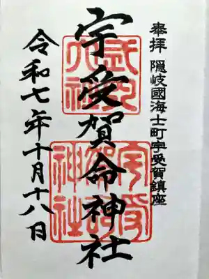 宇受賀命神社の御朱印