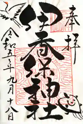 伊香保神社の御朱印