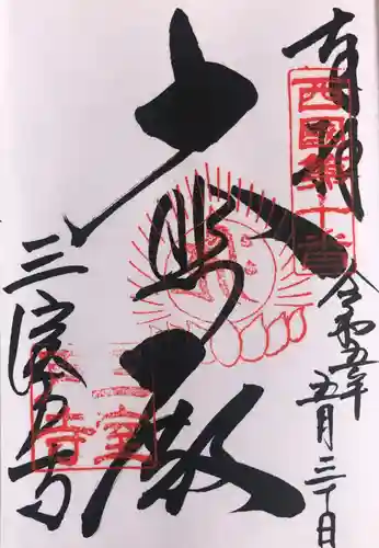 三室戸寺の御朱印