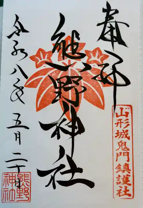 熊野神社の御朱印