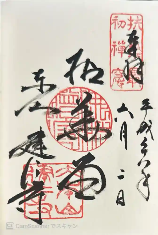 建仁寺（建仁禅寺）の御朱印